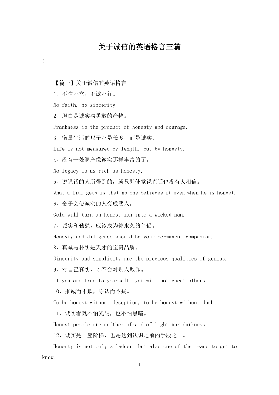 关于诚信的英语格言三篇.docx_第1页