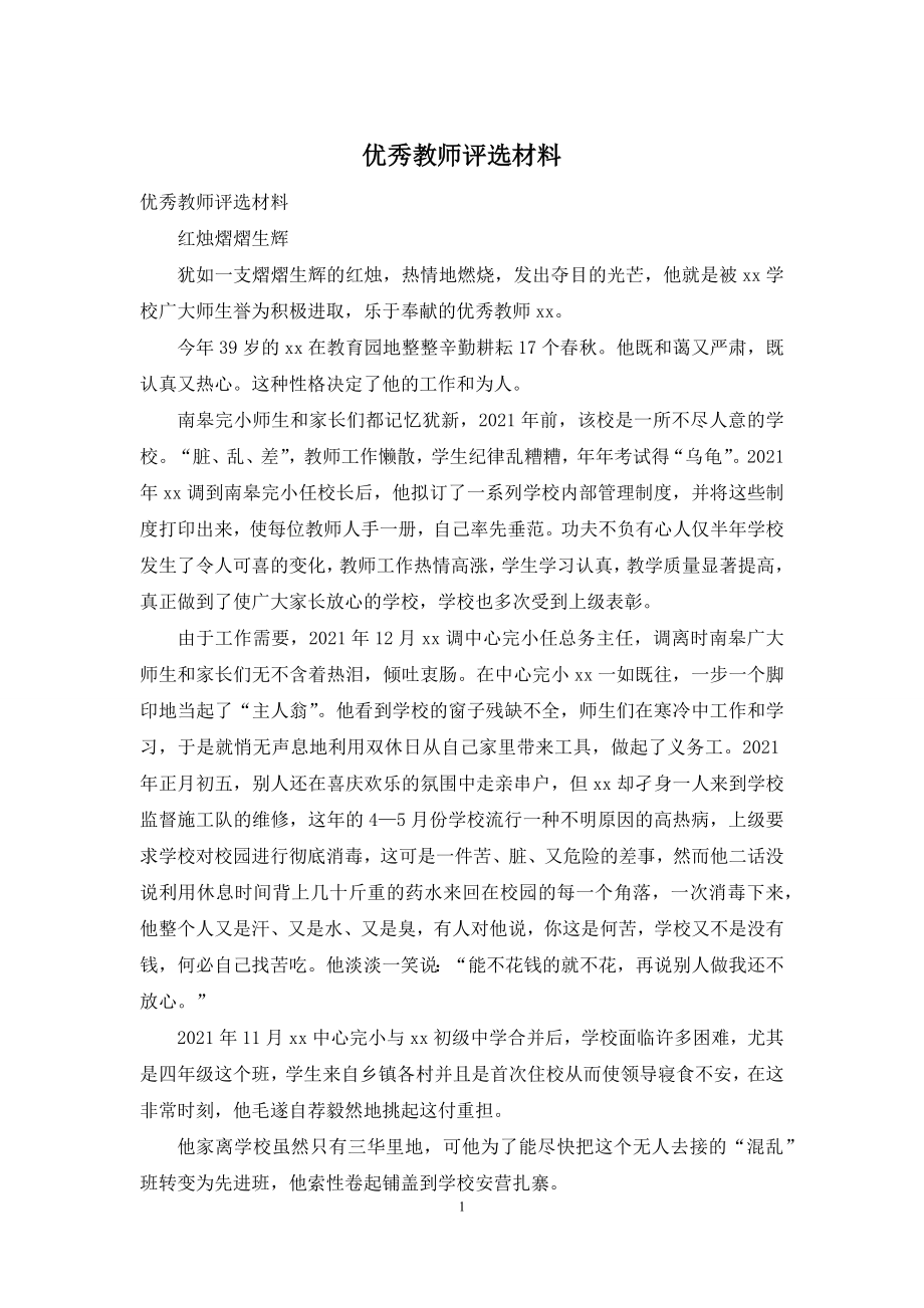 优秀教师评选材料.docx_第1页