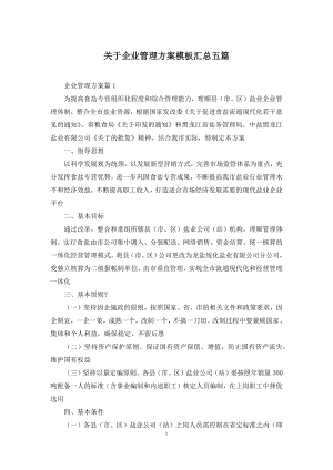 关于企业管理方案模板汇总五篇.docx