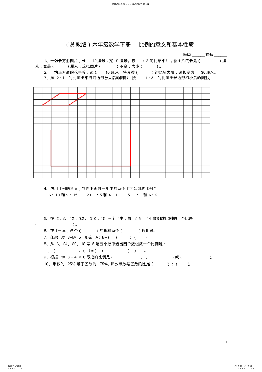 2022年2022年六年级数学下册比例的意义和基本性质及答案练习题苏教版 .pdf_第1页