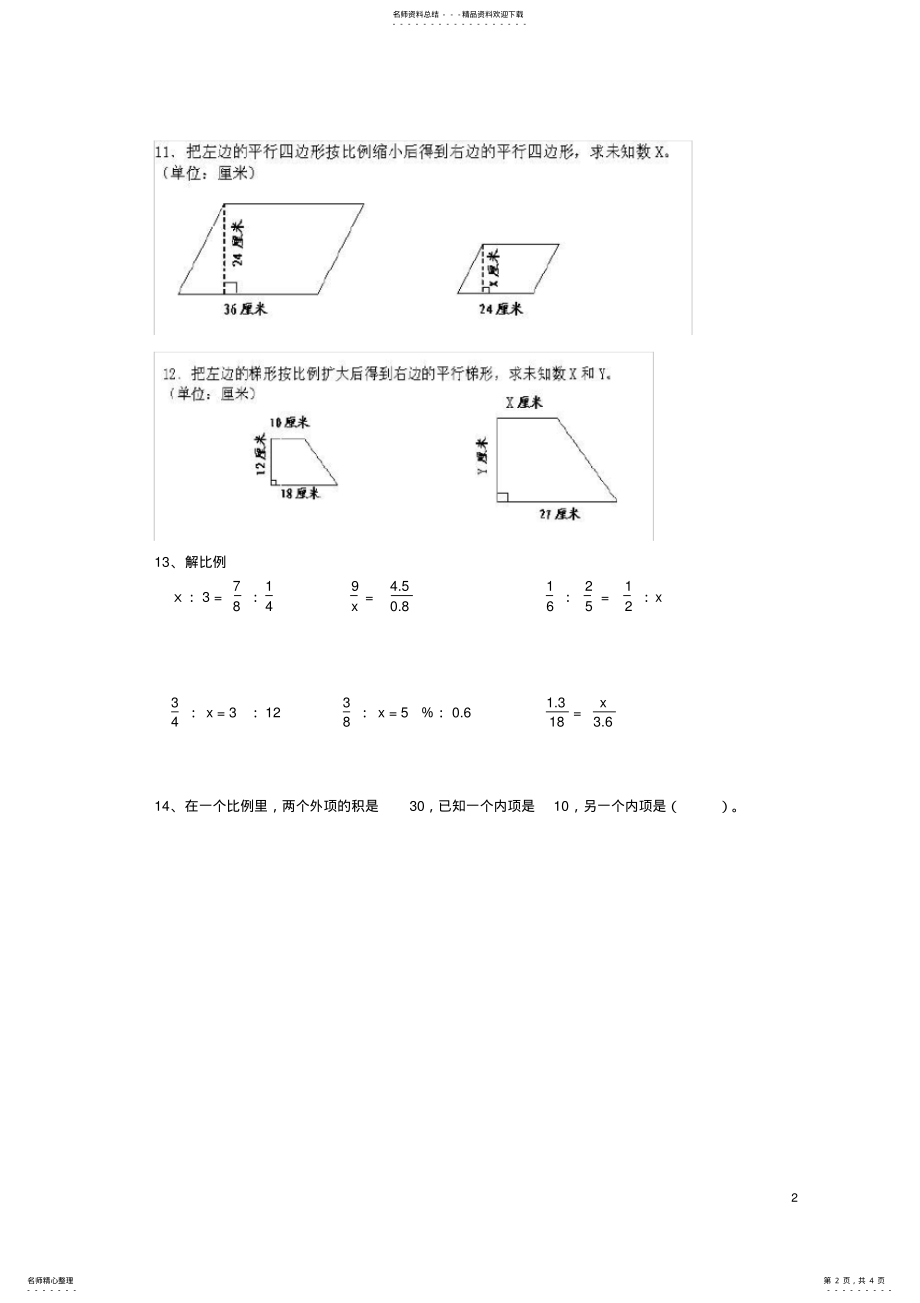 2022年2022年六年级数学下册比例的意义和基本性质及答案练习题苏教版 .pdf_第2页