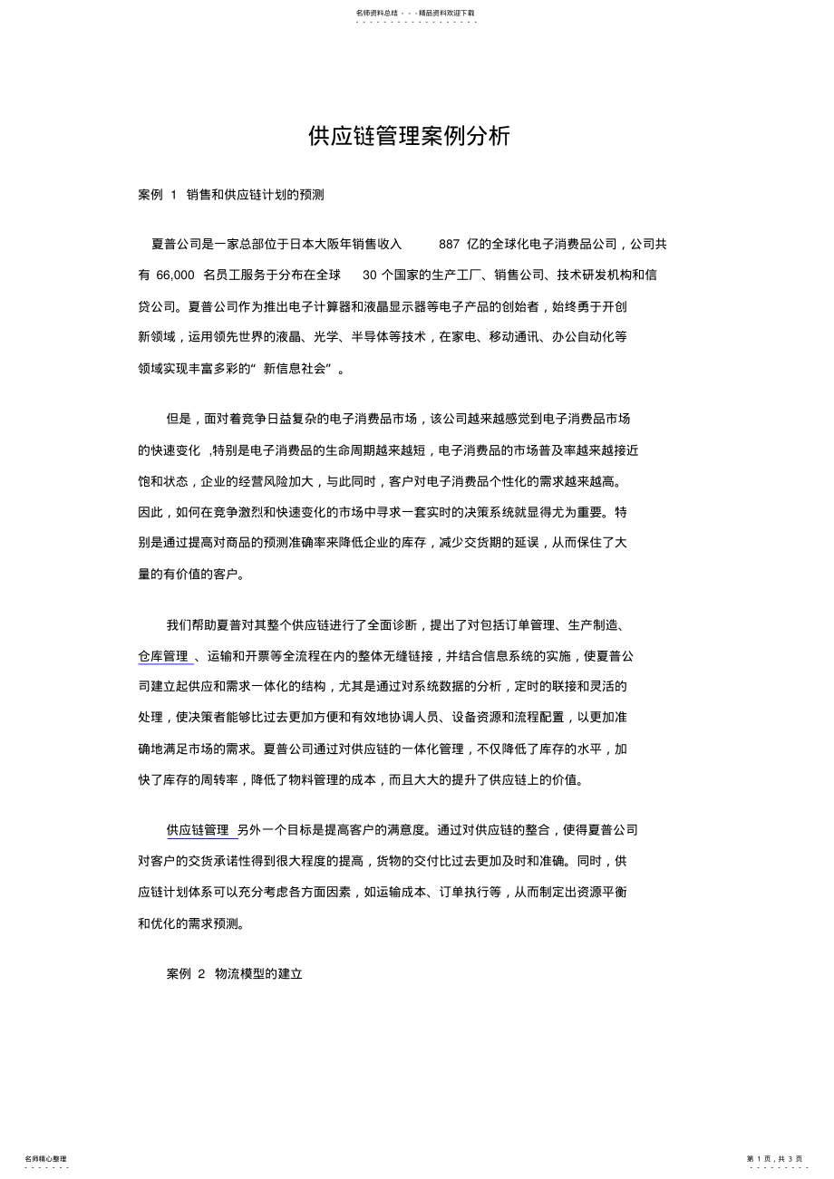 2022年2022年供应链管理案例分析 .pdf_第1页