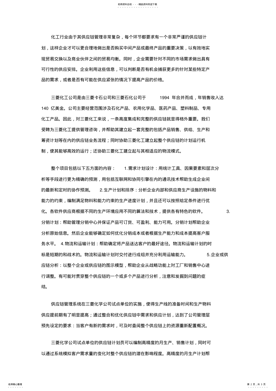 2022年2022年供应链管理案例分析 .pdf_第2页