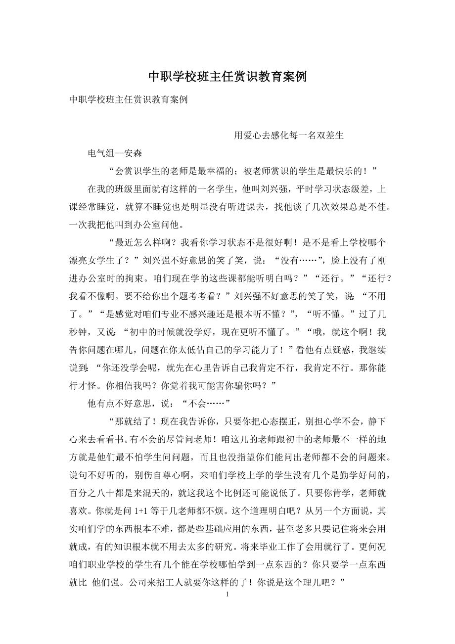 中职学校班主任赏识教育案例.docx_第1页