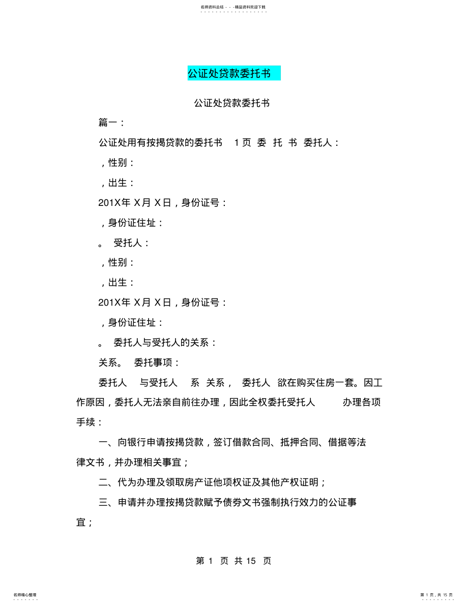 2022年2022年公证处贷款委托书 .pdf_第1页