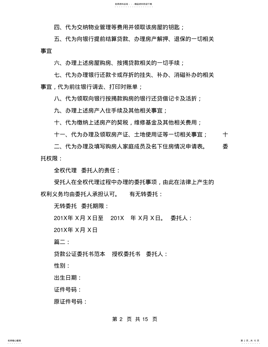 2022年2022年公证处贷款委托书 .pdf_第2页