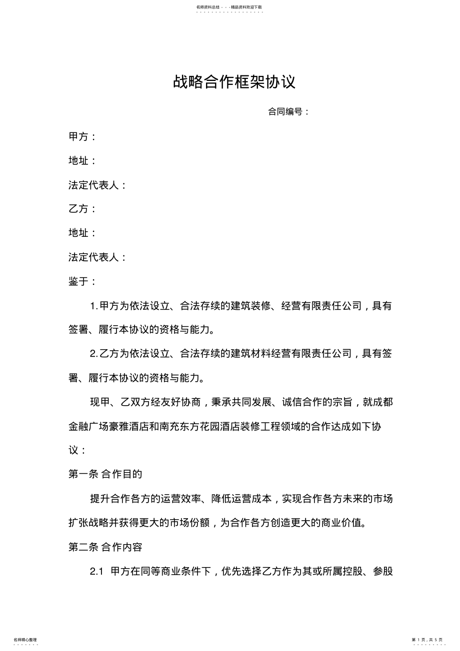 2022年2022年公司战略合作协议[] .pdf_第1页