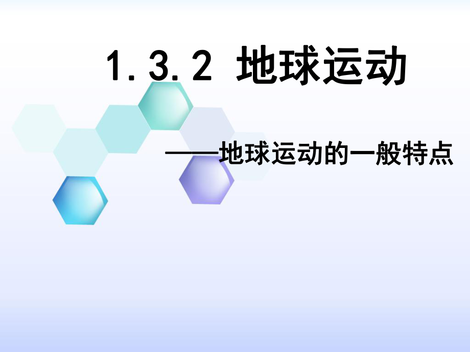 132地球运动的一般特点.ppt_第1页