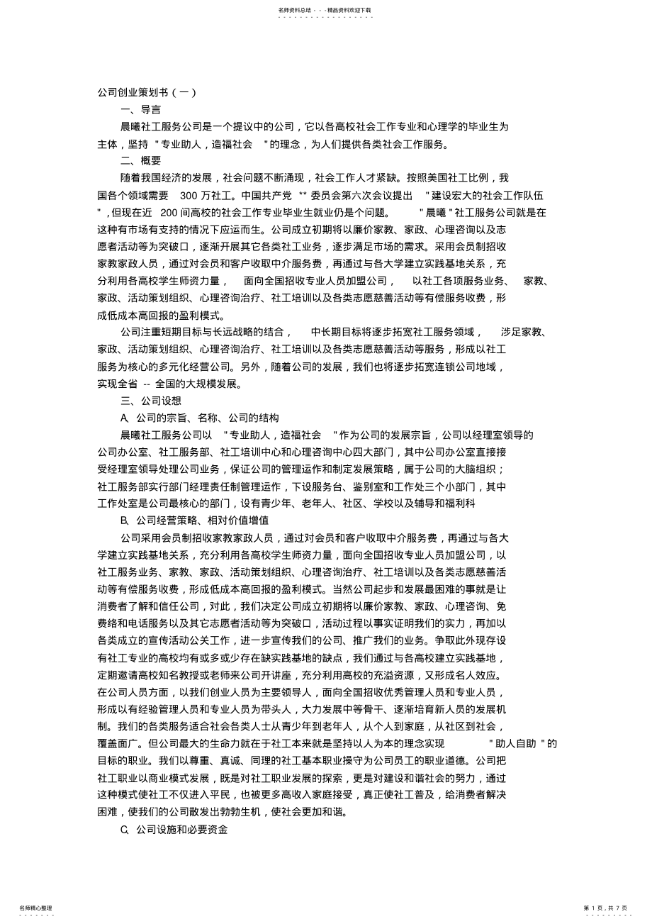 2022年2022年公司创业策划书 .pdf_第1页