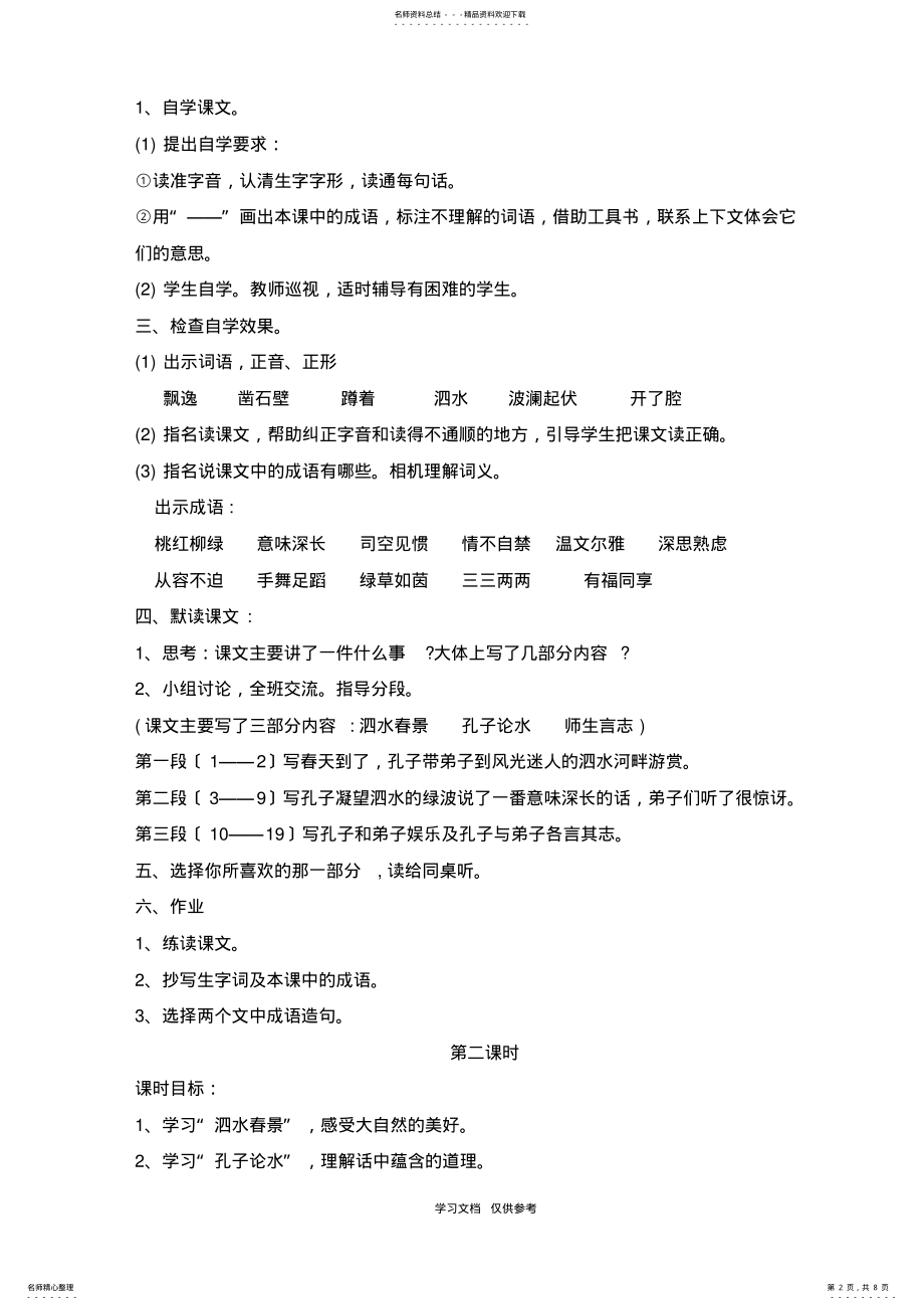 2022年2022年六年级《孔子游春》教学案例 .pdf_第2页