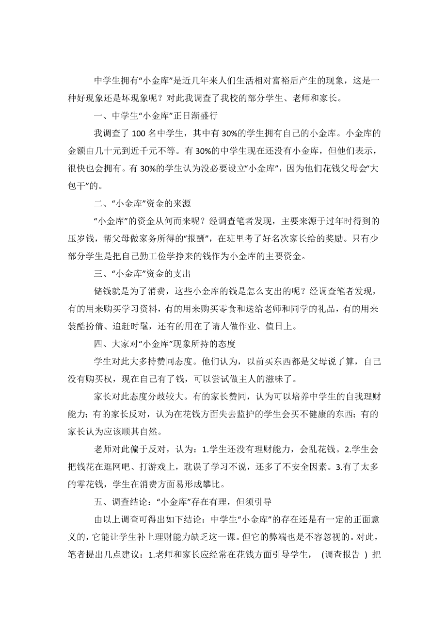 关于中学生小金库的调查报告范文.doc_第2页