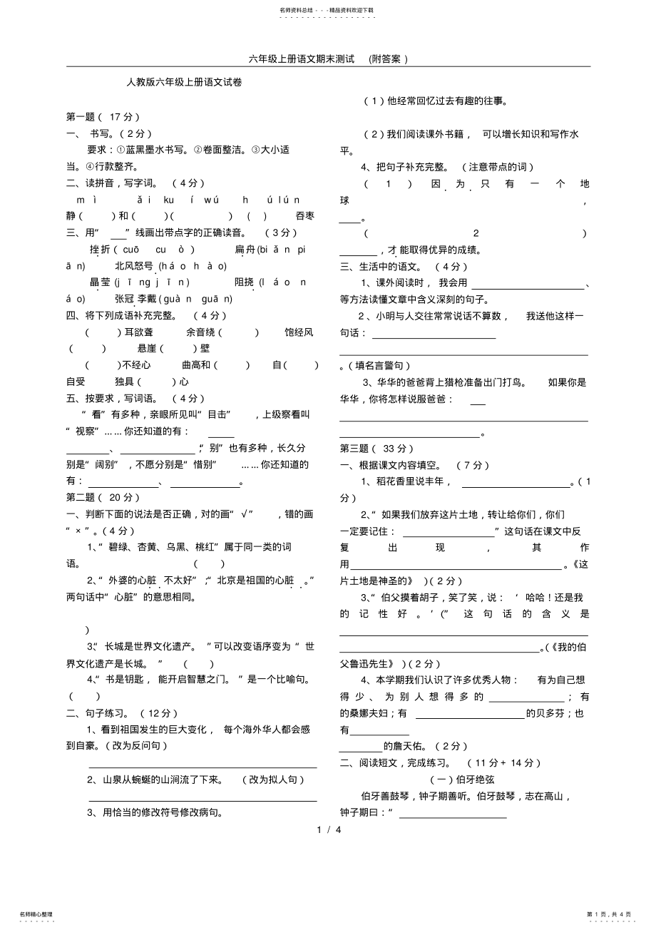 2022年2022年六年级上册语文期末测试 .pdf_第1页