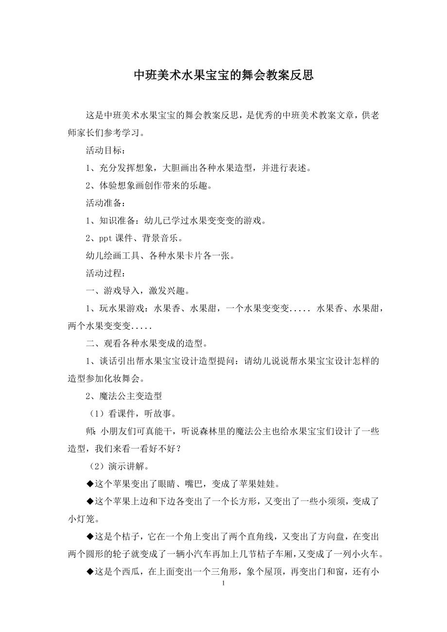 中班美术水果宝宝的舞会教案反思.docx_第1页