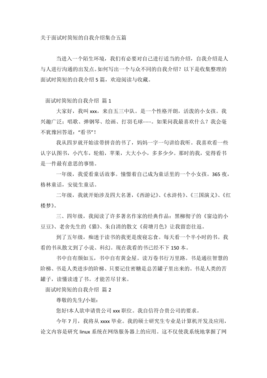 关于面试时简短的自我介绍集合五篇.doc_第2页