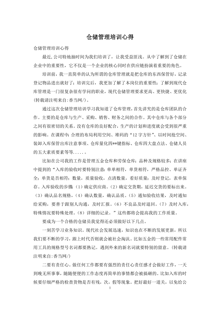 仓储管理培训心得.docx_第1页