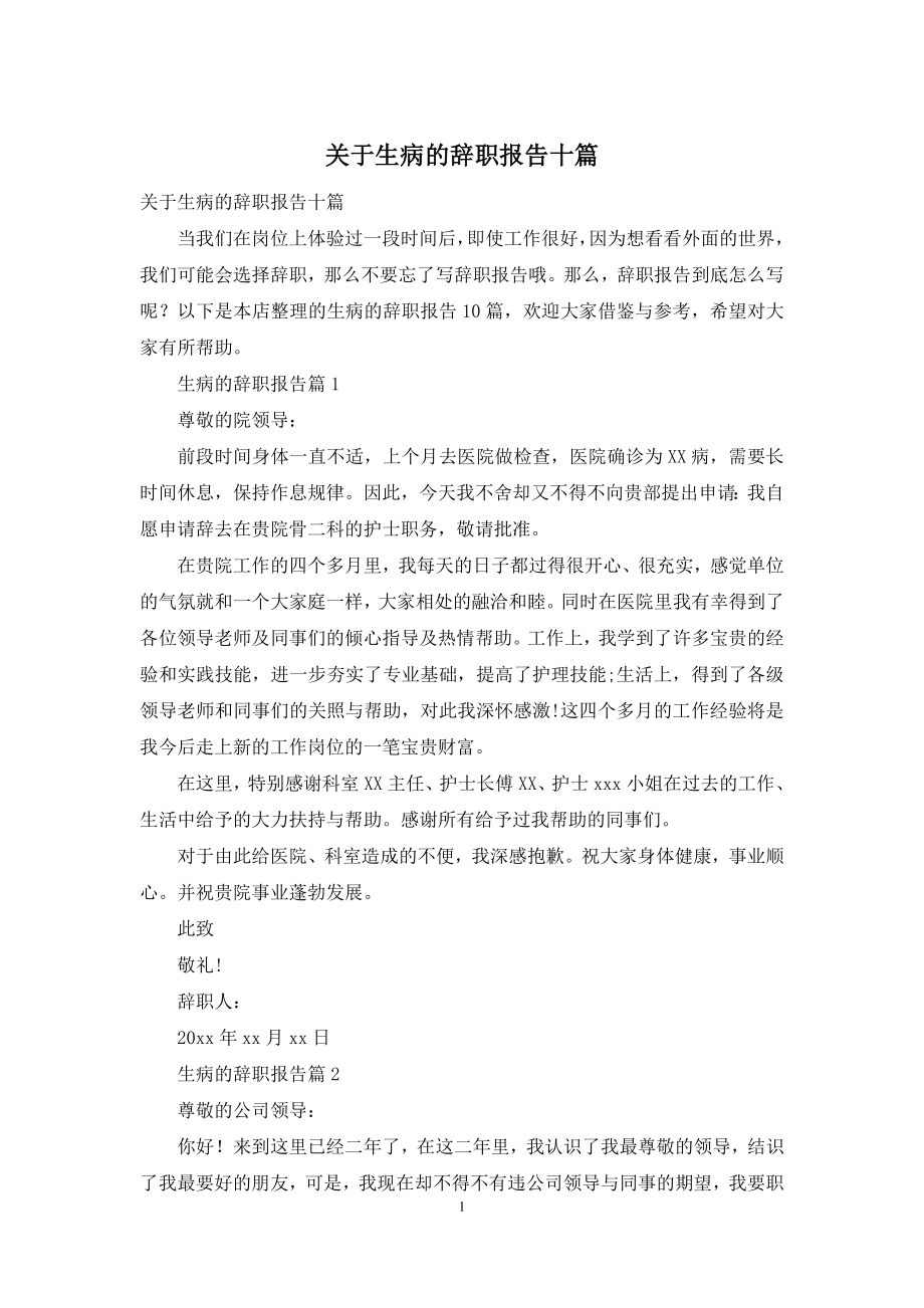 关于生病的辞职报告十篇.docx_第1页