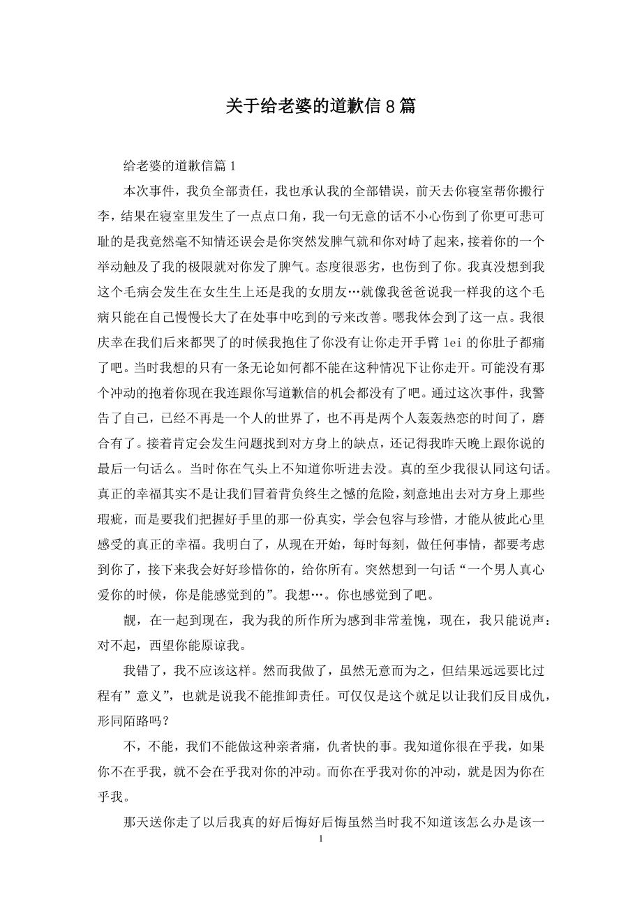 关于给老婆的道歉信8篇.docx_第1页