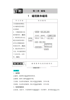 【高中物理】高中物理(人教版)选修3-1同步教师用书：-第3章-1-磁现象和磁场.doc