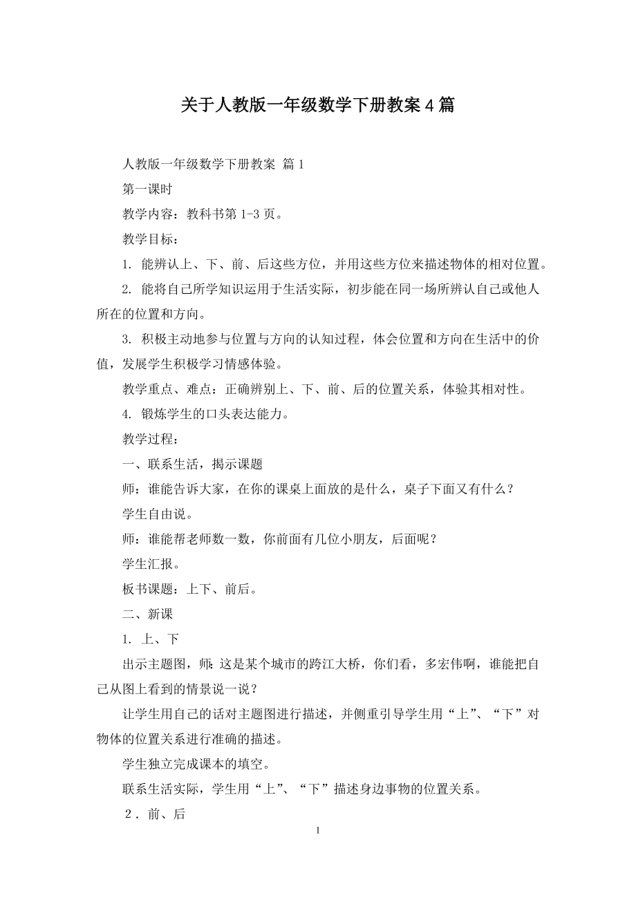 关于人教版一年级数学下册教案4篇.docx_第1页