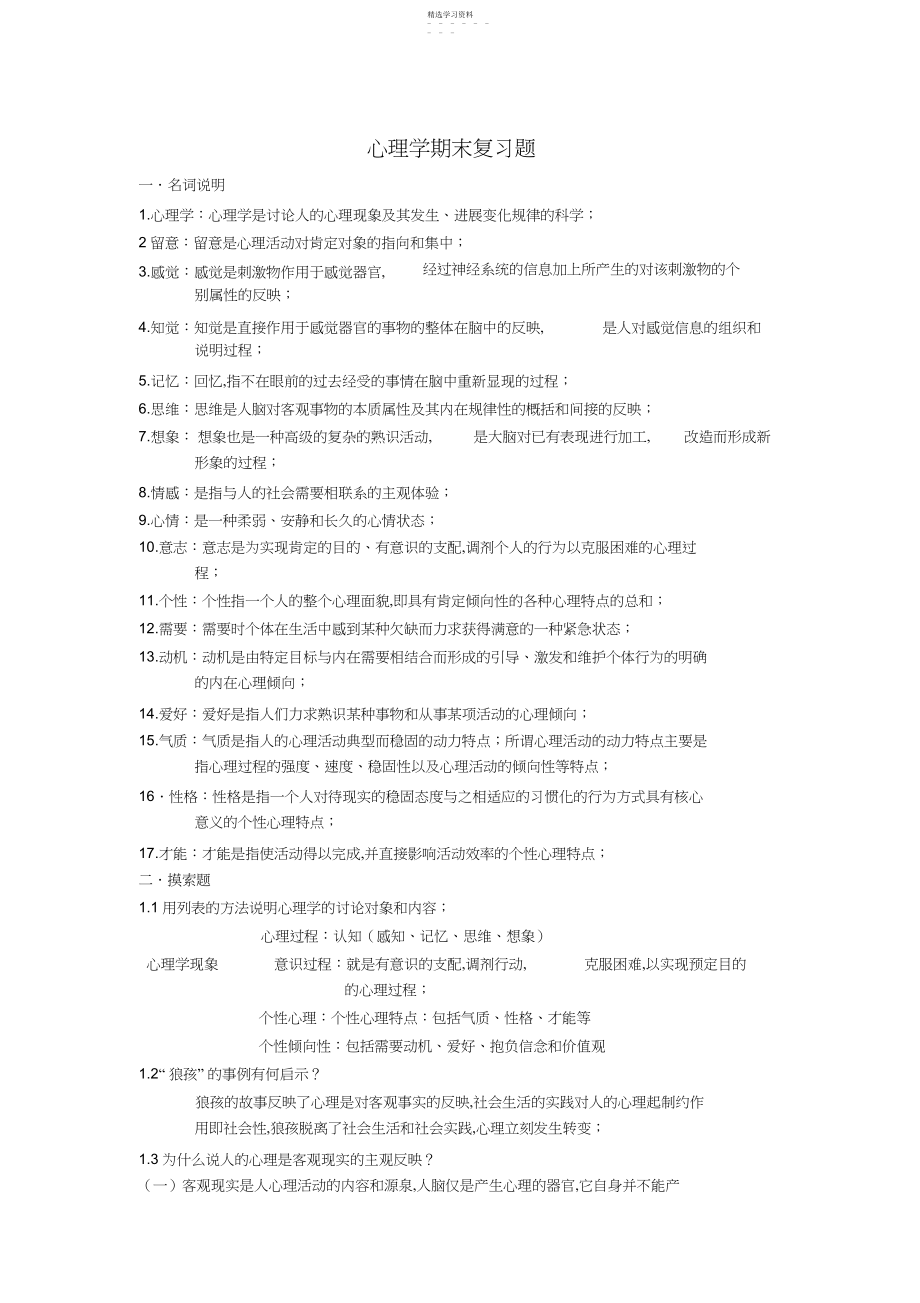 2022年心理学期末复习题.docx_第1页