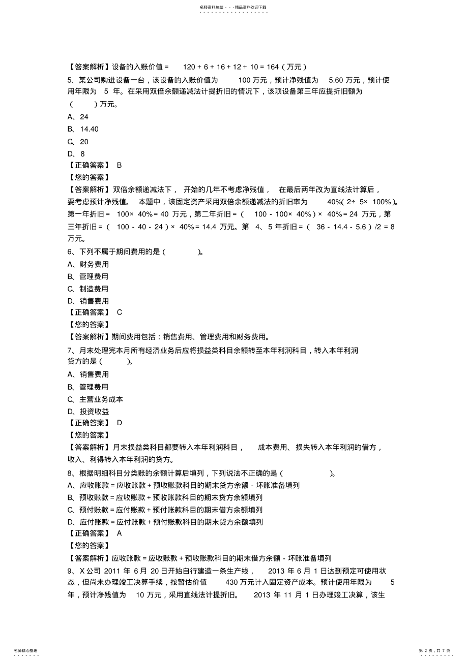 2022年2022年会计从业资格继续教育全盘账务处理流程习题答案 .pdf_第2页