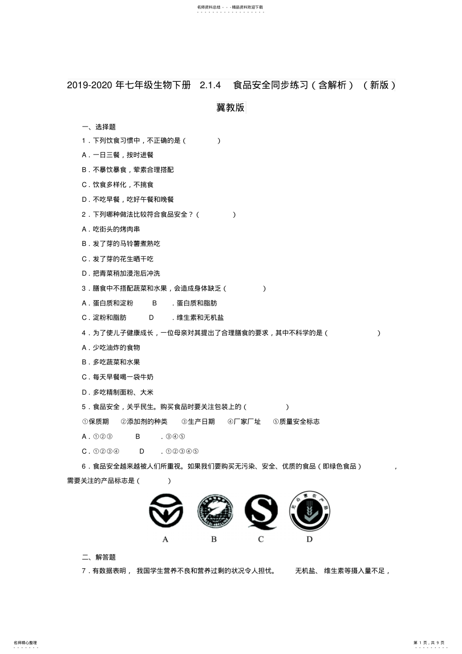 2022年-七年级生物下册..食品安全同步练习冀教版 .pdf_第1页