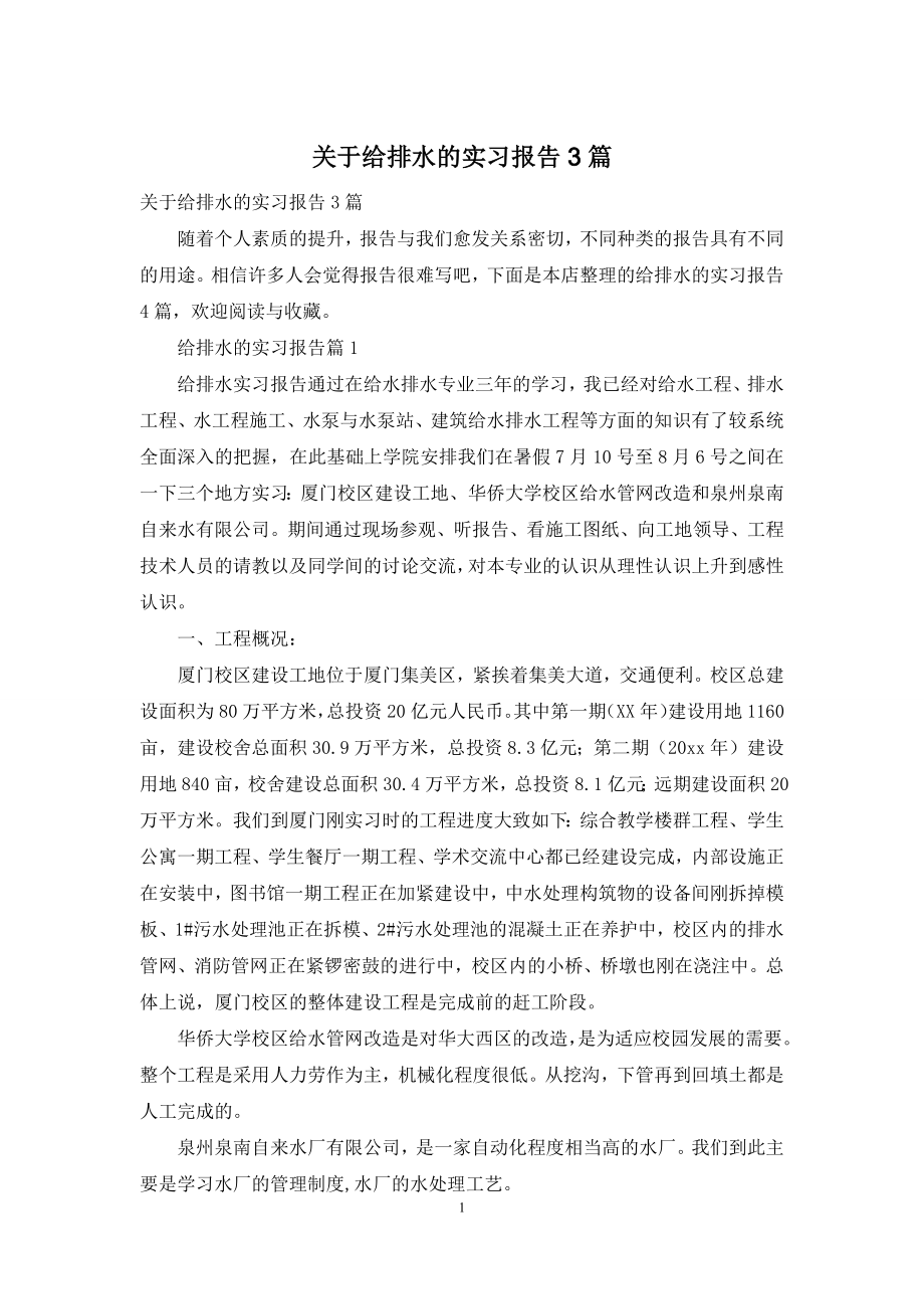 关于给排水的实习报告3篇.docx_第1页