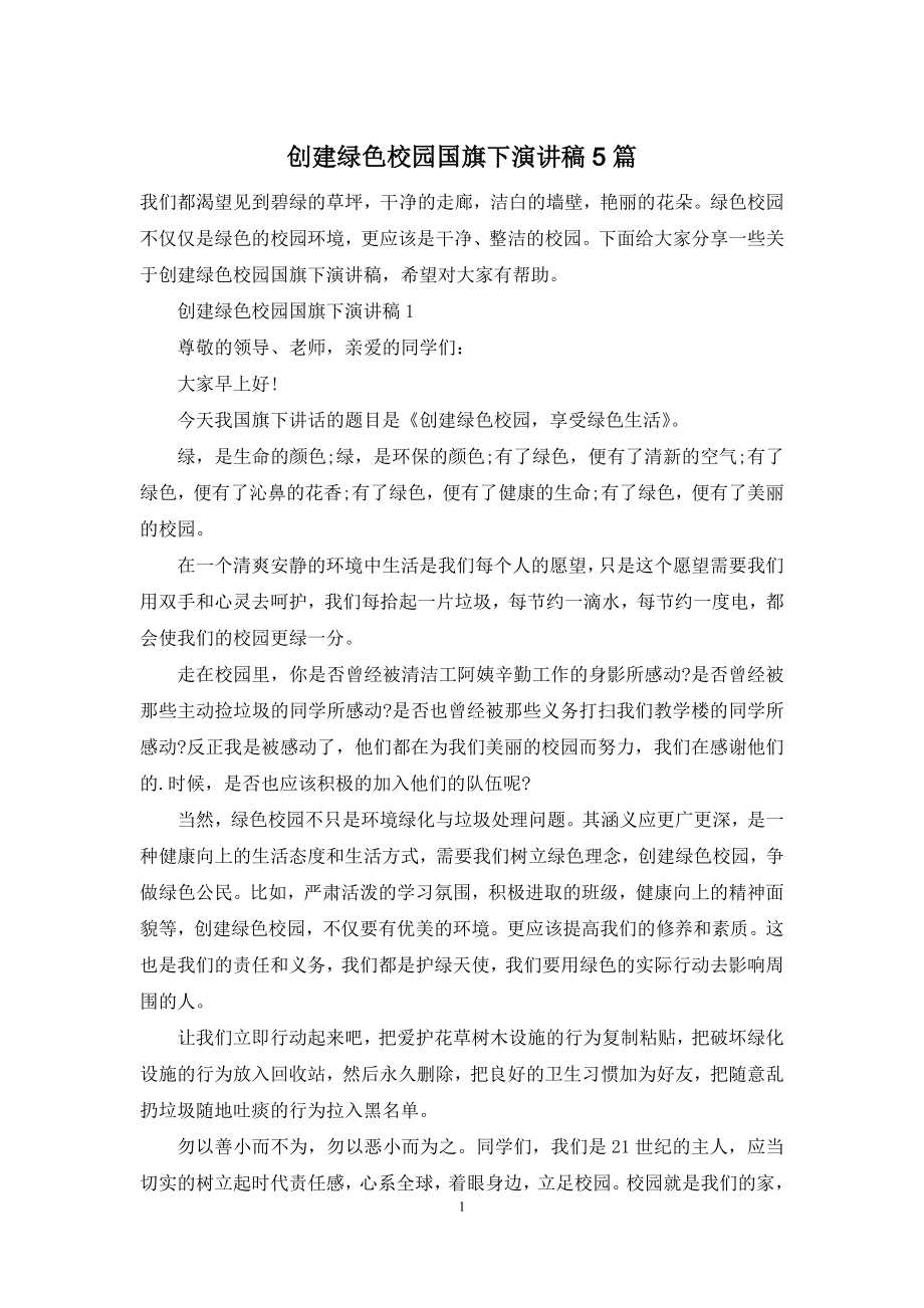 创建绿色校园国旗下演讲稿5篇.docx_第1页