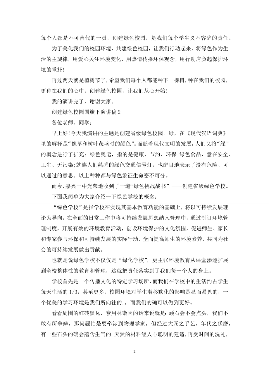 创建绿色校园国旗下演讲稿5篇.docx_第2页