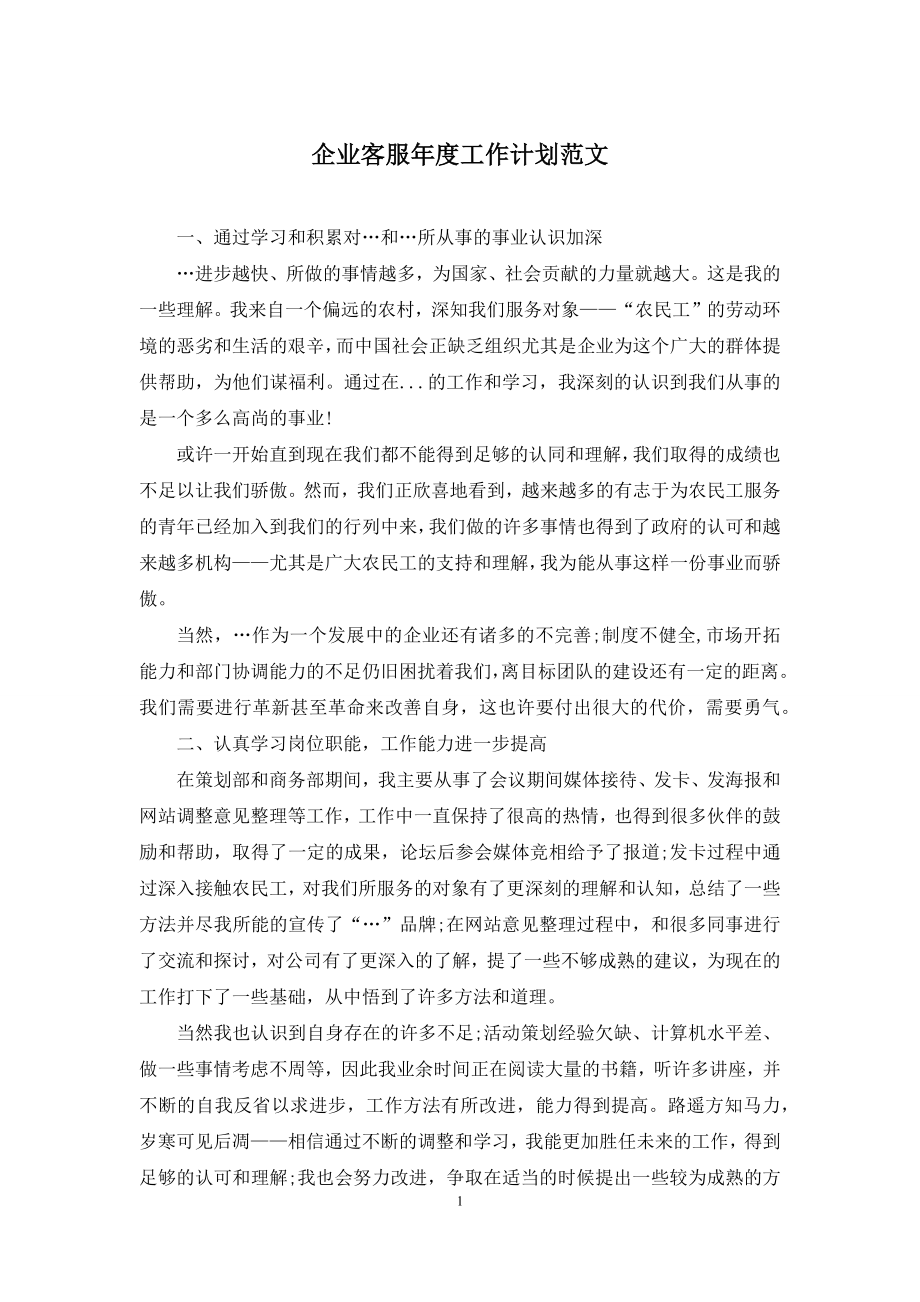 企业客服年度工作计划范文.docx_第1页