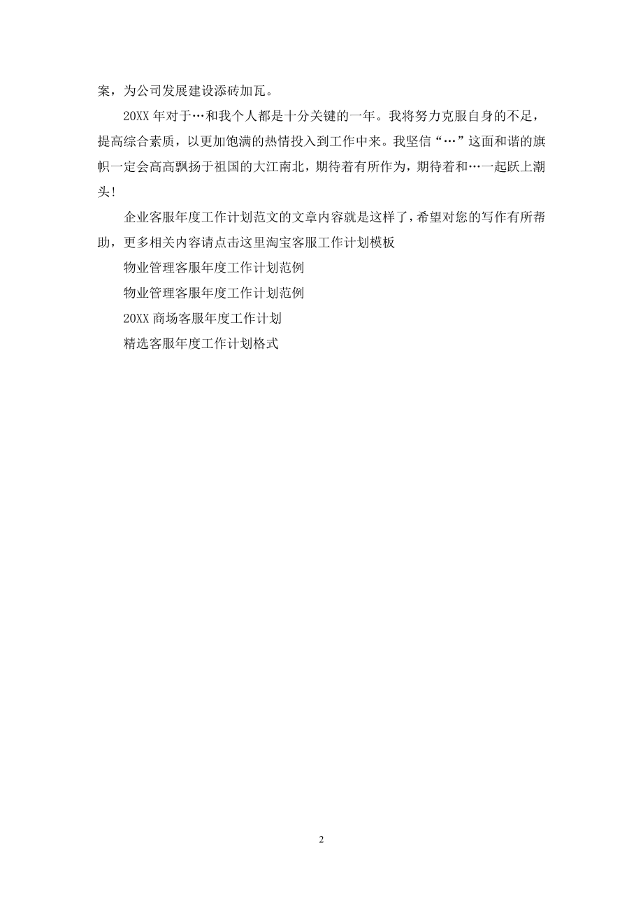 企业客服年度工作计划范文.docx_第2页