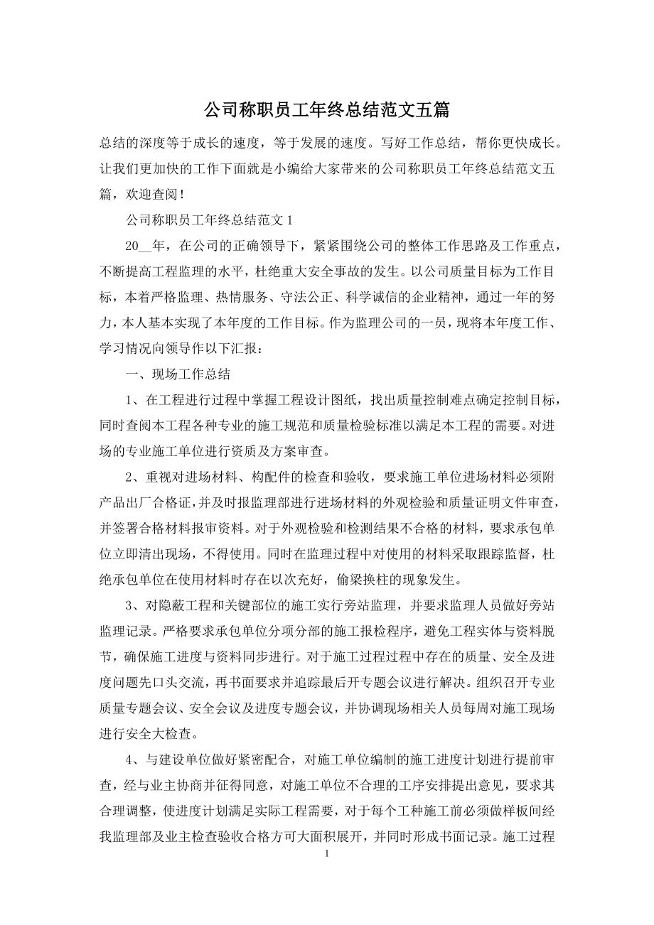 公司称职员工年终总结范文五篇.docx_第1页