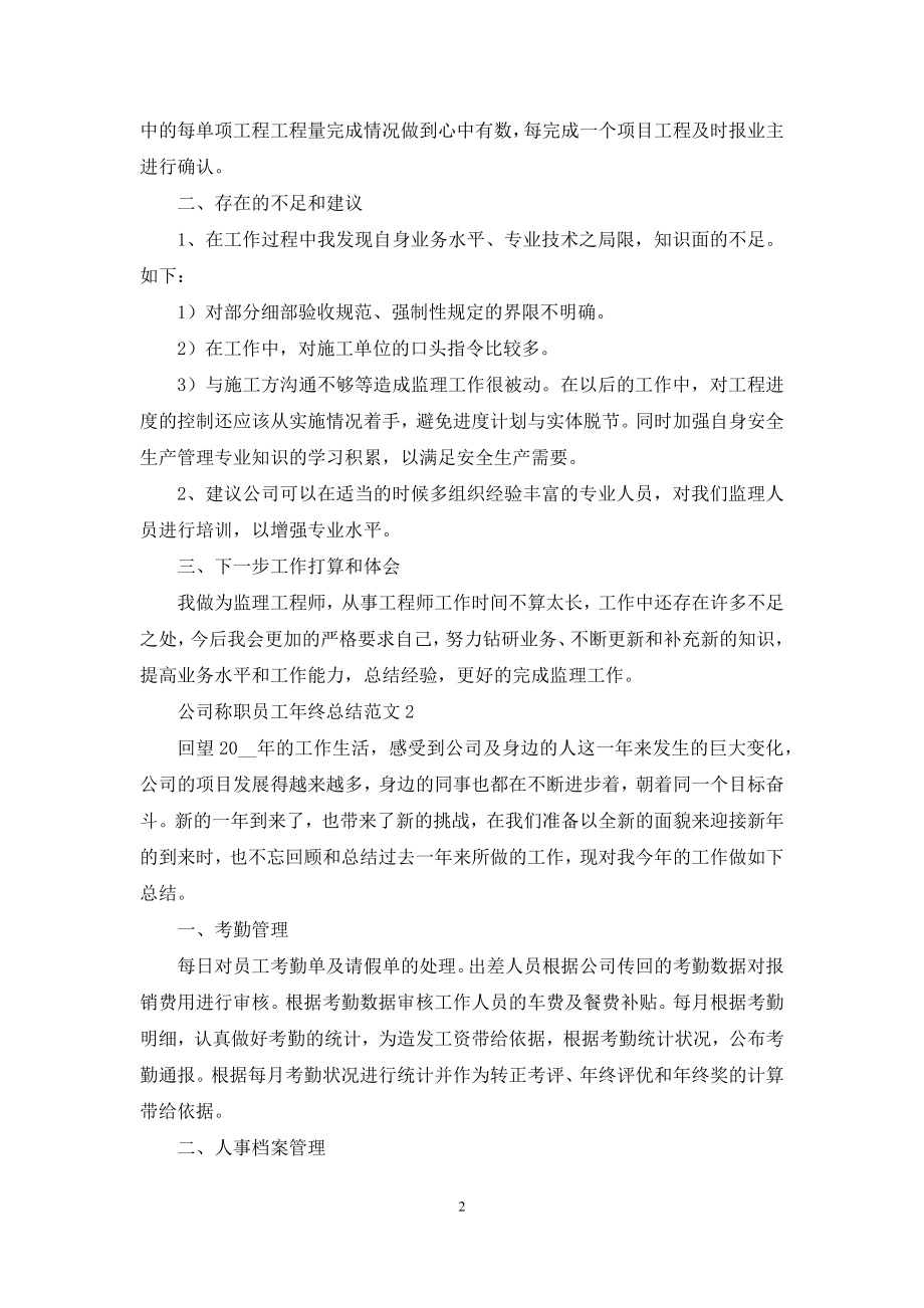 公司称职员工年终总结范文五篇.docx_第2页