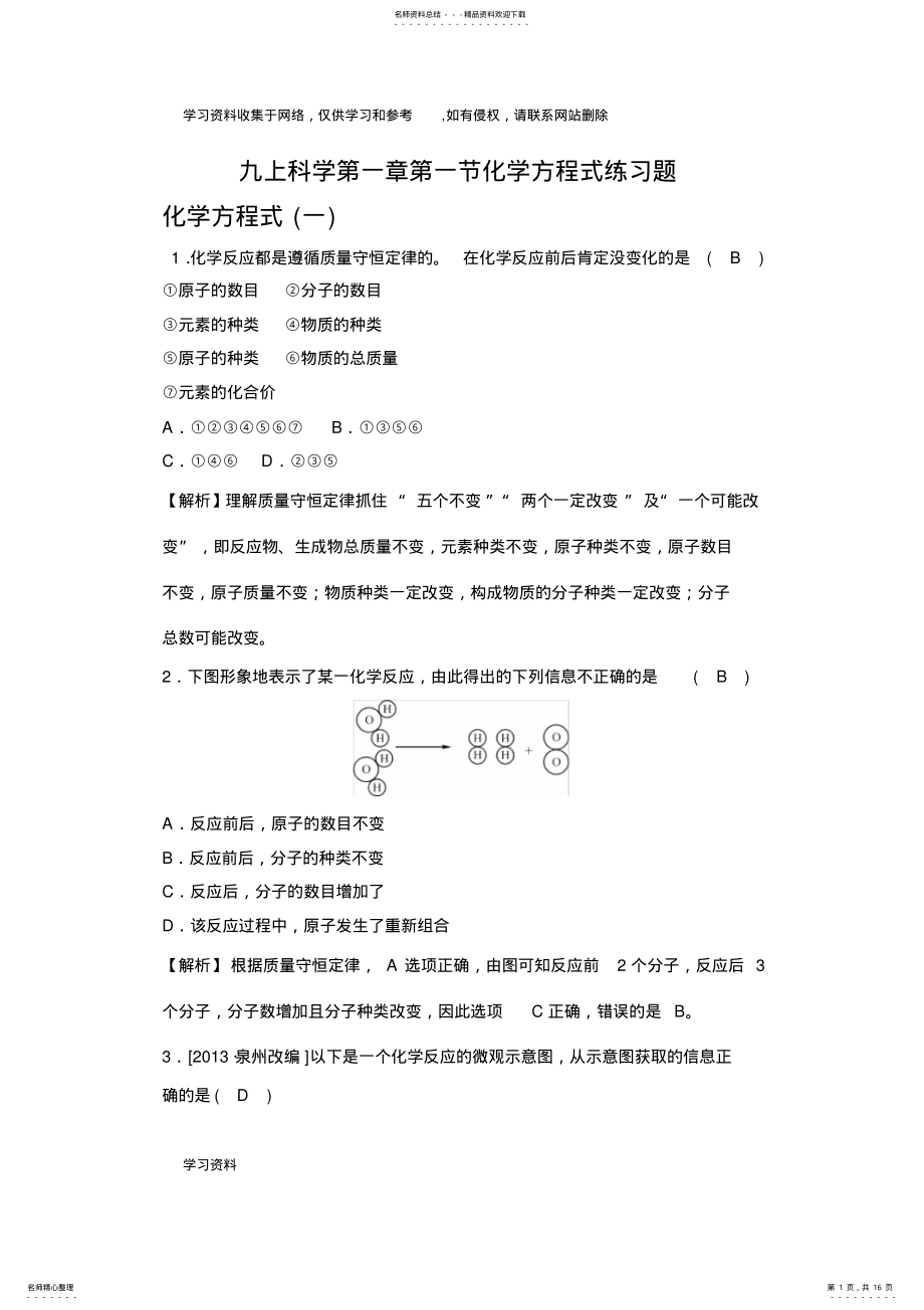 2022年2022年九上科学第一章第一节化学方程式练习题 .pdf_第1页