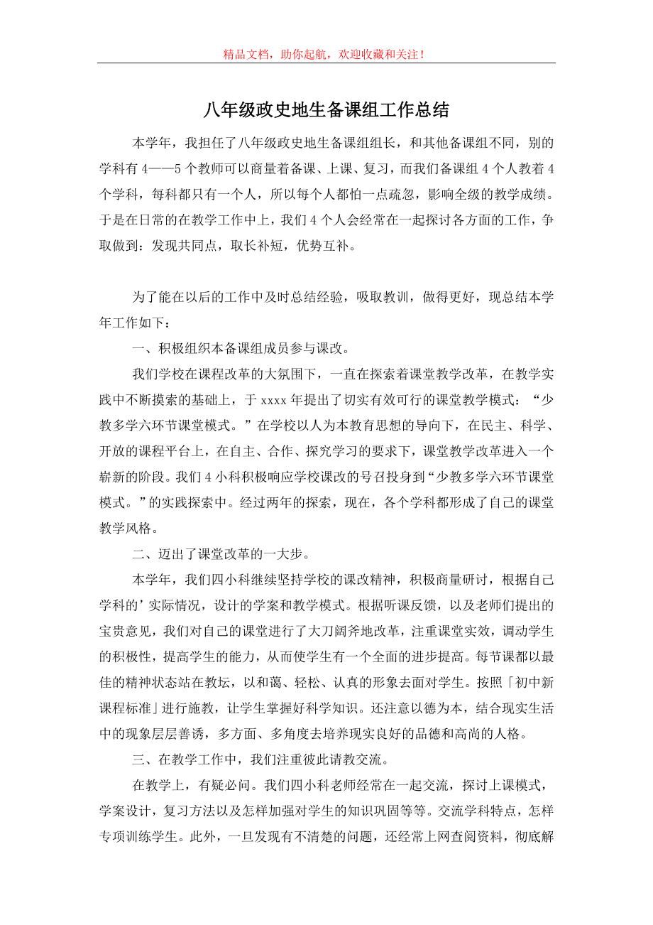 八年级政史地生备课组工作总结.doc_第1页