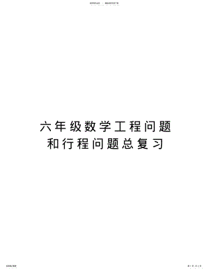 2022年2022年六年级数学工程问题和行程问题总复习讲解学习 .pdf