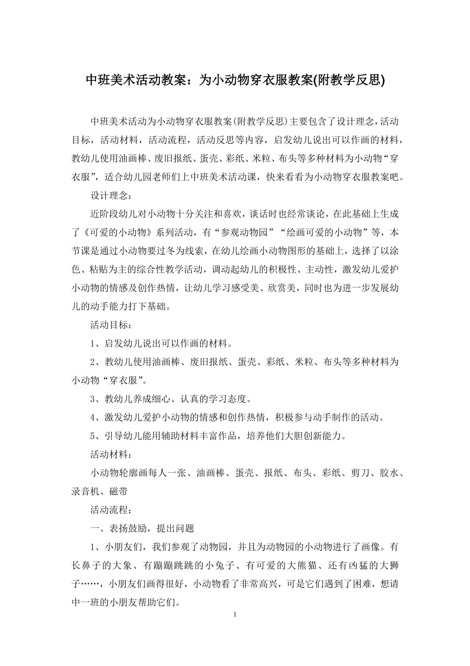 中班美术活动教案：为小动物穿衣服教案(附教学反思).docx_第1页