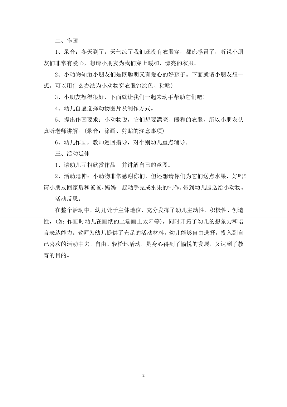 中班美术活动教案：为小动物穿衣服教案(附教学反思).docx_第2页