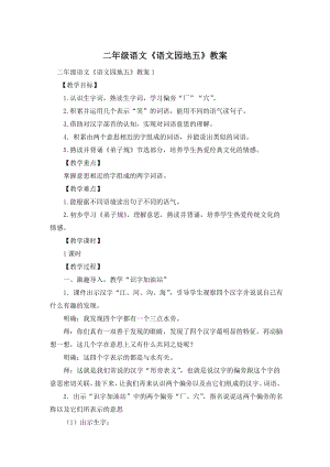 二年级语文《语文园地五》教案.doc