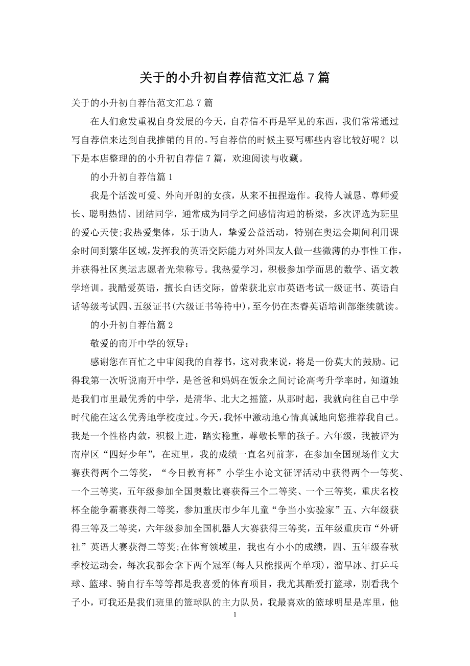 关于的小升初自荐信范文汇总7篇.docx_第1页