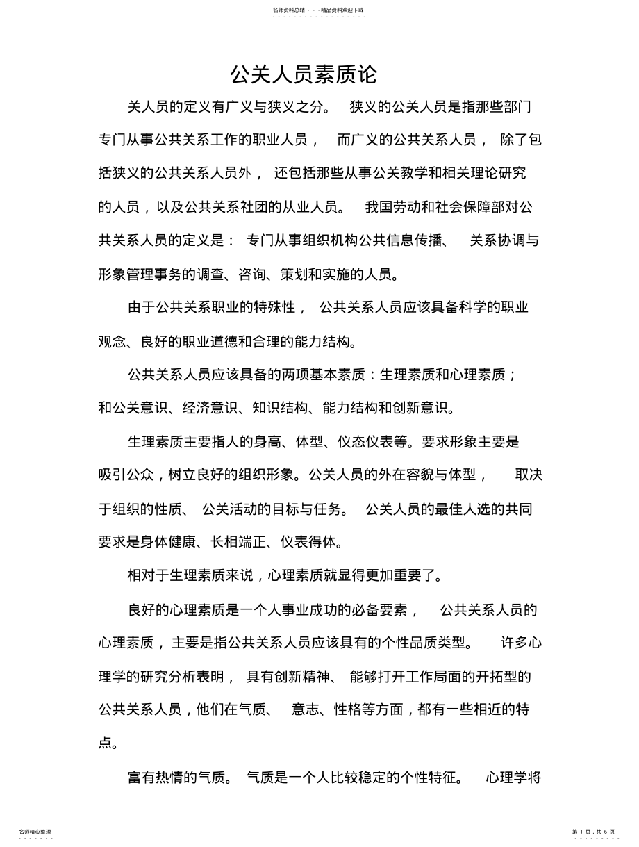 2022年2022年公关人员素质论 .pdf_第1页