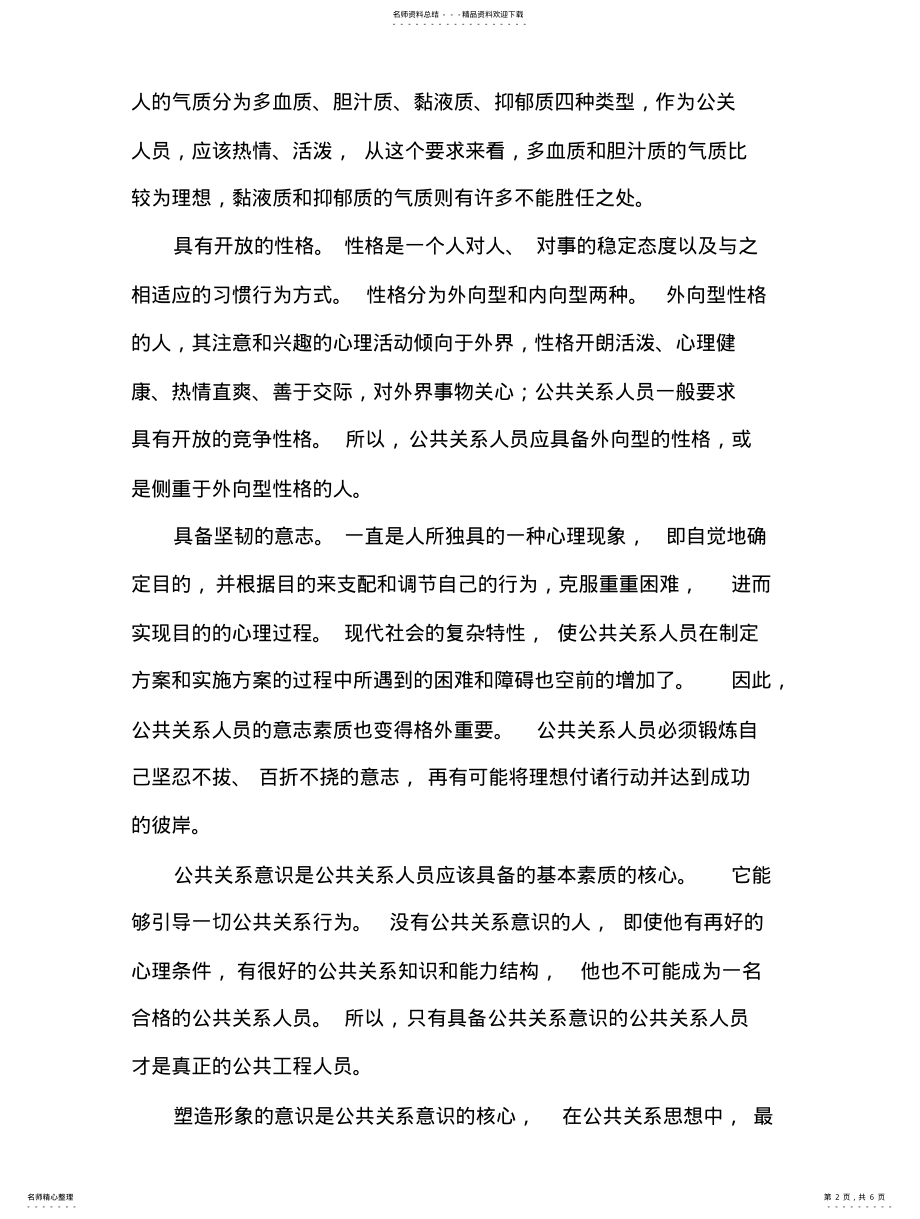 2022年2022年公关人员素质论 .pdf_第2页