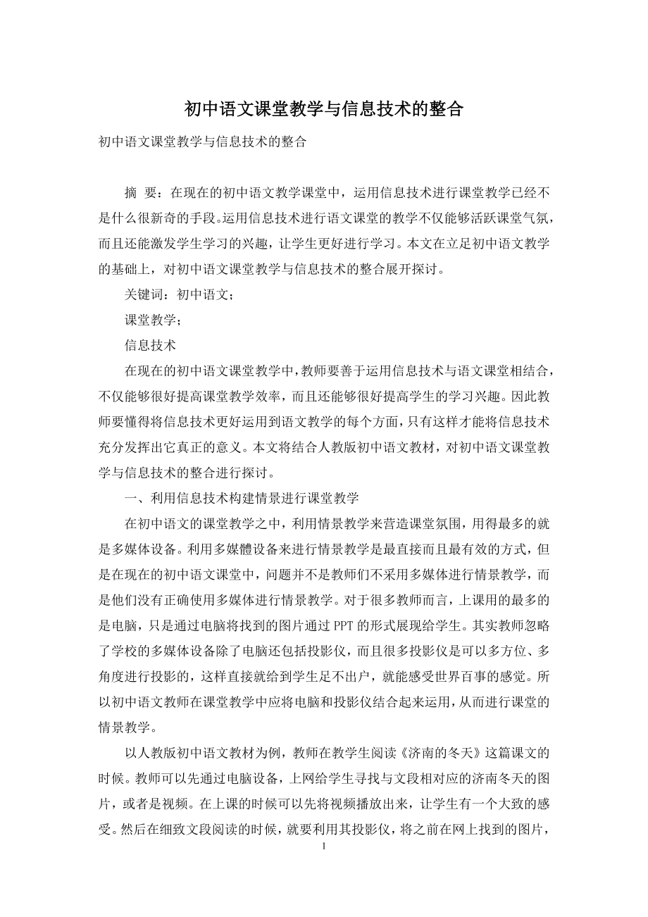 初中语文课堂教学与信息技术的整合.docx_第1页