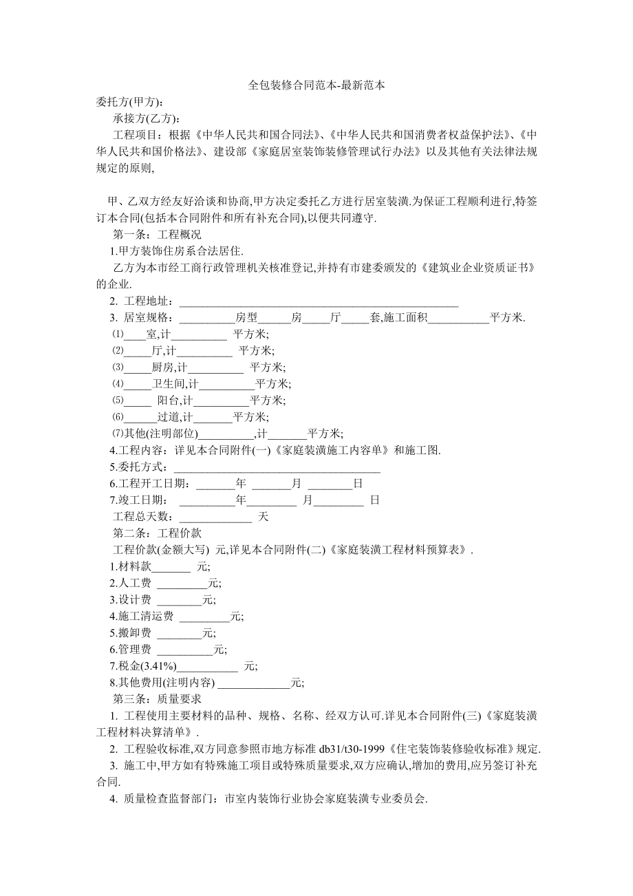 全包装修合同范本-最新范本.doc_第1页