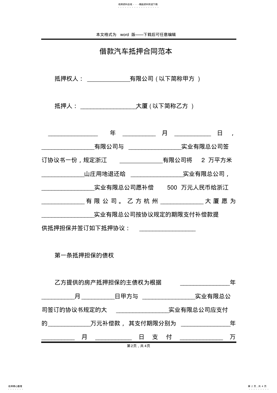 2022年2022年借款汽车抵押合同范本 .pdf_第2页