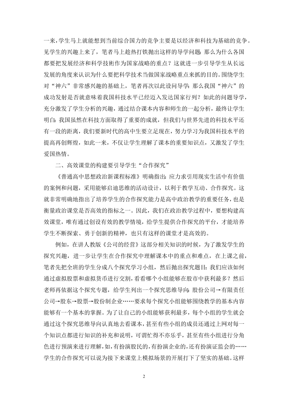 优化课堂教学-构建高效政治课堂.docx_第2页