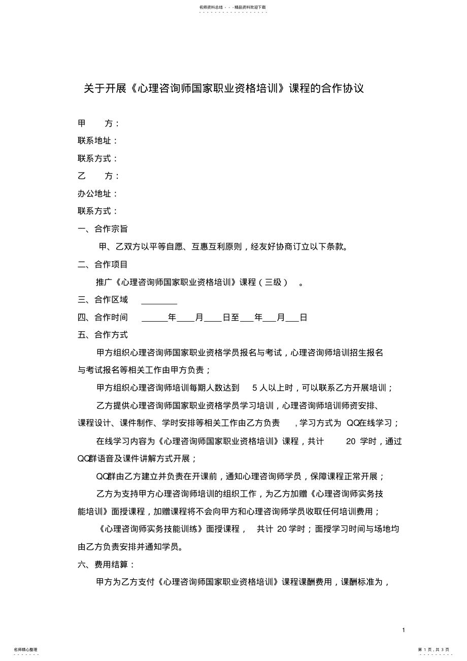 2022年心理咨询师合作协议 .pdf_第1页