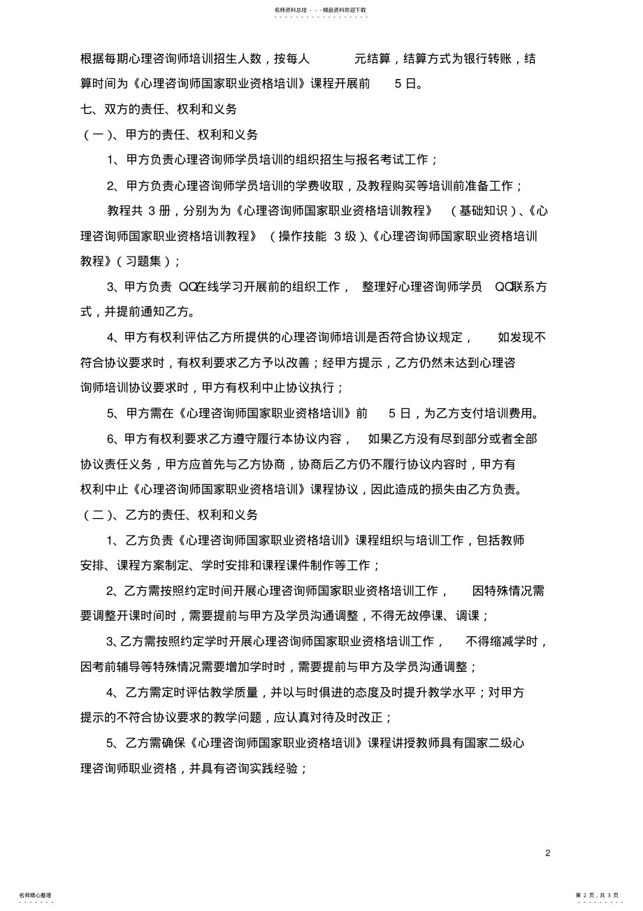 2022年心理咨询师合作协议 .pdf_第2页