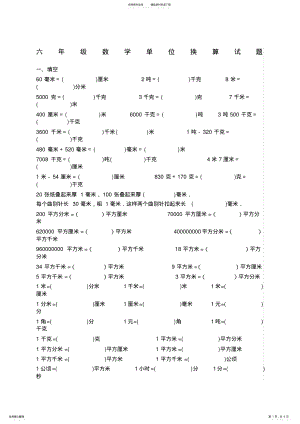 2022年2022年六年级数学单位换算试题 .pdf