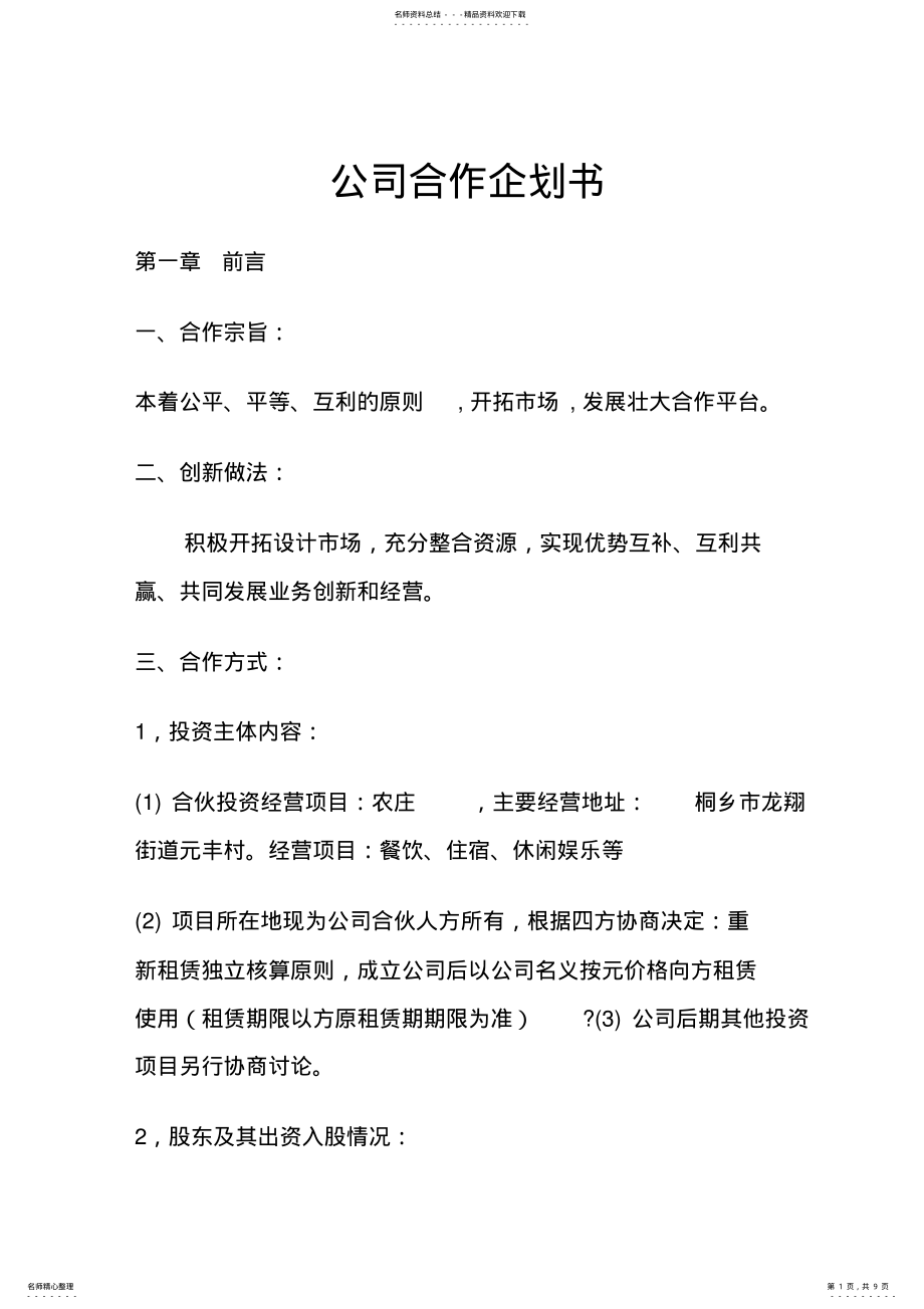 2022年2022年公司合作策划书 .pdf_第1页